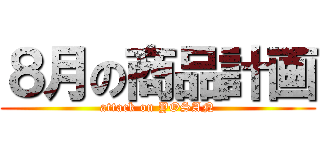 ８月の商品計画 (attack on YOSAN)