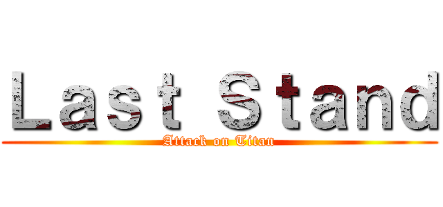 Ｌａｓｔ Ｓｔａｎｄ (Attack on Titan)
