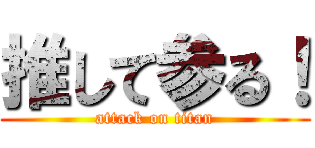 推して参る！ (attack on titan)