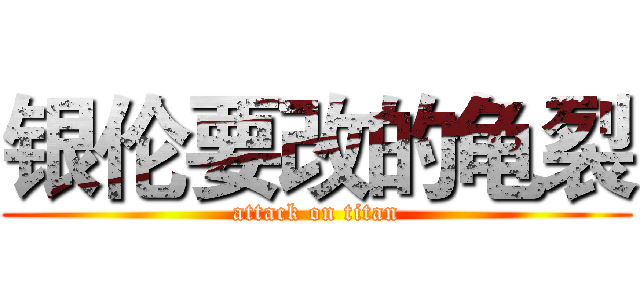 银伦要改的龟裂 (attack on titan)