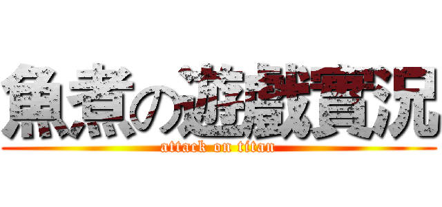 魚煮の遊戲實況 (attack on titan)