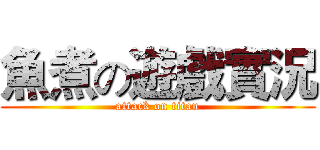 魚煮の遊戲實況 (attack on titan)