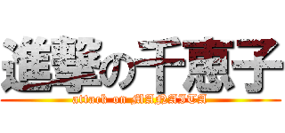 進撃の千恵子 (attack on MANAITA)