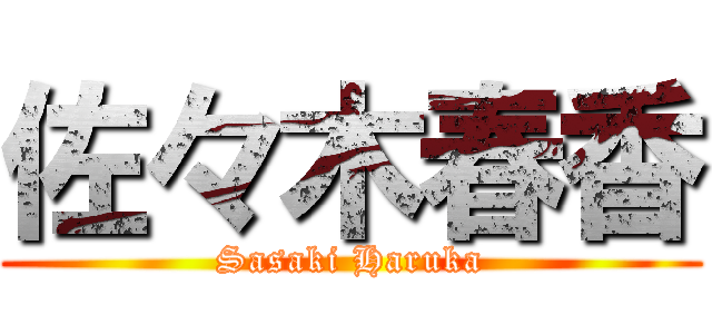 佐々木春香 (Sasaki Haruka)