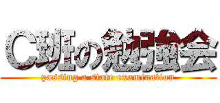 Ｃ班の勉強会 (passing a state examination)
