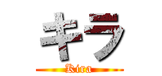 キラ (Kira)