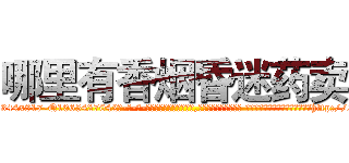 哪里有香烟昏迷药卖 (哪里有香烟昏迷药卖【电-话151x68344x817-Q1065427042元-吉-药-业】我们做的是长期生意,靠的是老客户长期支持 哪里有香烟昏迷药卖在发表了一篇http://sngk.net/0m8x8S

参考消息网我们做的是长期生意,靠的是老客户长期支持也许我们早该意识到，就连鲍勃·霍斯金斯（金球奖戏剧类电影男主角 
)