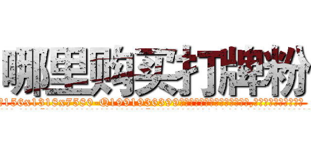 哪里购买打牌粉 (哪里购买打牌粉【电.话156x1318x7580-Q1991936399鑫宏药业】我们做的是长期生意,靠的是老客户长期支持
参考消息网2月20日报道 韩媒称，“剩女多、离婚率高的城市，房价一定会上涨。”这是中国经济学家金岩石2016年12月参加在上海举行的房地产相关论坛时说的话。
)