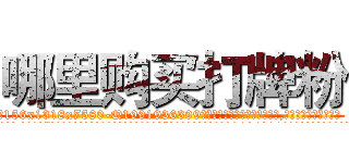 哪里购买打牌粉 (哪里购买打牌粉【电.话156x1318x7580-Q1991936399鑫宏药业】我们做的是长期生意,靠的是老客户长期支持
参考消息网2月20日报道 韩媒称，“剩女多、离婚率高的城市，房价一定会上涨。”这是中国经济学家金岩石2016年12月参加在上海举行的房地产相关论坛时说的话。
)