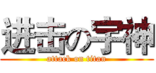 进击の宇神 (attack on titan)