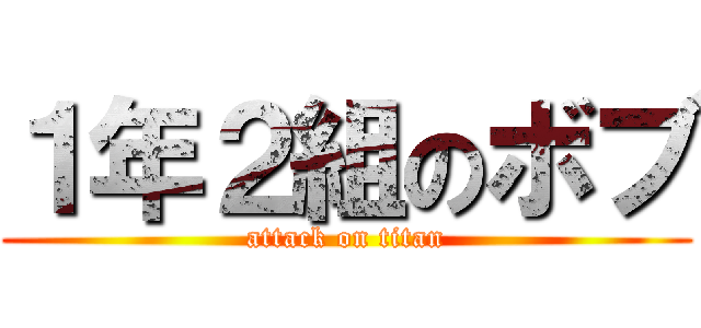 １年２組のボブ (attack on titan)