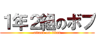 １年２組のボブ (attack on titan)