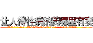 让人得性病的药哪里有卖 (让人得性病的药哪里有卖【电.话186x0156x9662-Q194843976林氏药业】我们做的是长期生意,靠的是老客户长期支持
参考消息网2月20日报道 韩媒称，“剩女多、离婚率高的城市，房价一定会上涨。”这是中国经济学家金岩石2016年12月参加在上海举行的房地产相关论坛时说的话。
)