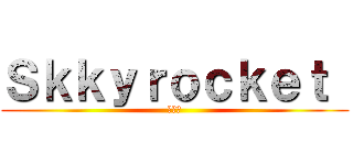 Ｓｋｋｙｒｏｃｋｅｔ  (大作戦)