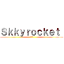 Ｓｋｋｙｒｏｃｋｅｔ  (大作戦)