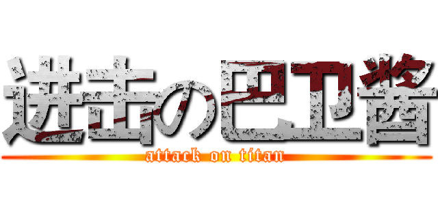 进击の巴卫酱 (attack on titan)