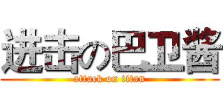 进击の巴卫酱 (attack on titan)