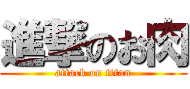 進撃のお肉 (attack on titan)