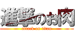進撃のお肉 (attack on titan)