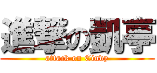 進撃の凱亭 (attack on Cindy)