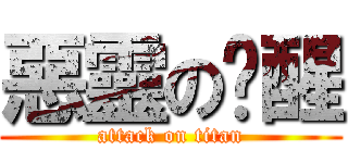 惡靈の絕醒 (attack on titan)