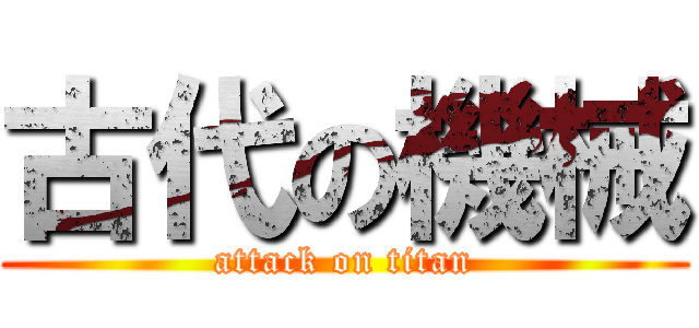 古代の機械 (attack on titan)