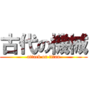 古代の機械 (attack on titan)