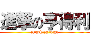 進撃の亨得利 (attack on titan)