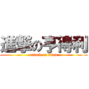 進撃の亨得利 (attack on titan)