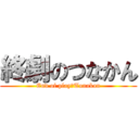 終劇のつなかん (End of play　Tunakan)