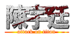 陳宇廷 (attack on titan)