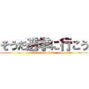 そうだ選挙に行こう (attack on titan)