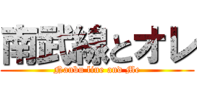 南武線とオレ (Nanbu line and Me)