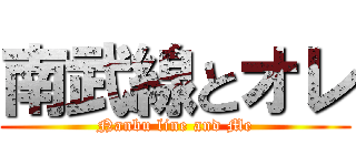 南武線とオレ (Nanbu line and Me)