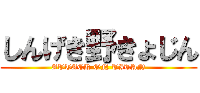 しんげき野きょじん (ATTACK ON TITAN)