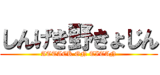 しんげき野きょじん (ATTACK ON TITAN)