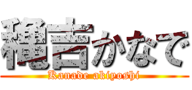 穐吉かなで (Kanade akiyoshi)