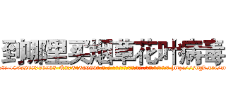 到哪里买烟草花叶病毒 (到哪里买烟草花叶病毒【电-186x2687x6963-Q278180069元-吉-药-业】我们做的是长期生意,靠的是老客户长期支持 http://sngk.net/mQCc4D
)