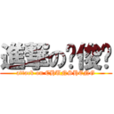 進撃の颜俊胜 (attack on CHUNSHENG)