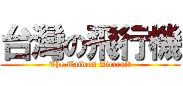 台灣の飛行機 (The Taiwan Aircraft)