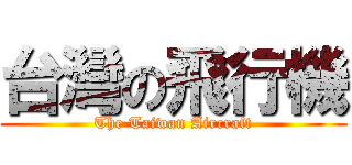 台灣の飛行機 (The Taiwan Aircraft)