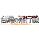 台灣の飛行機 (The Taiwan Aircraft)