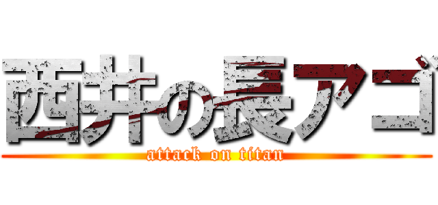 西井の長アゴ (attack on titan)