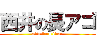 西井の長アゴ (attack on titan)