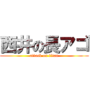 西井の長アゴ (attack on titan)