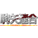 駒矢連合 (attack on titan)