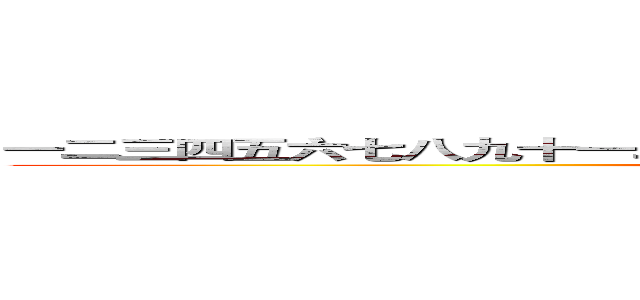 一二三四五六七八九十一二三四五六七八九十一二三四五六七八九十 (一共有三十個字)