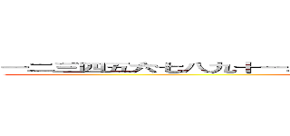 一二三四五六七八九十一二三四五六七八九十一二三四五六七八九十 (一共有三十個字)