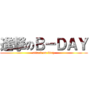 進撃のＢ－ＤＡＹ (attack on bday)