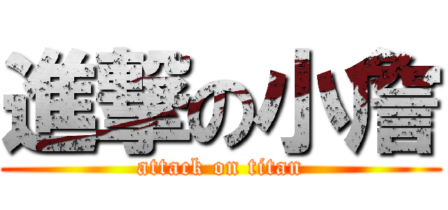 進撃の小詹 (attack on titan)